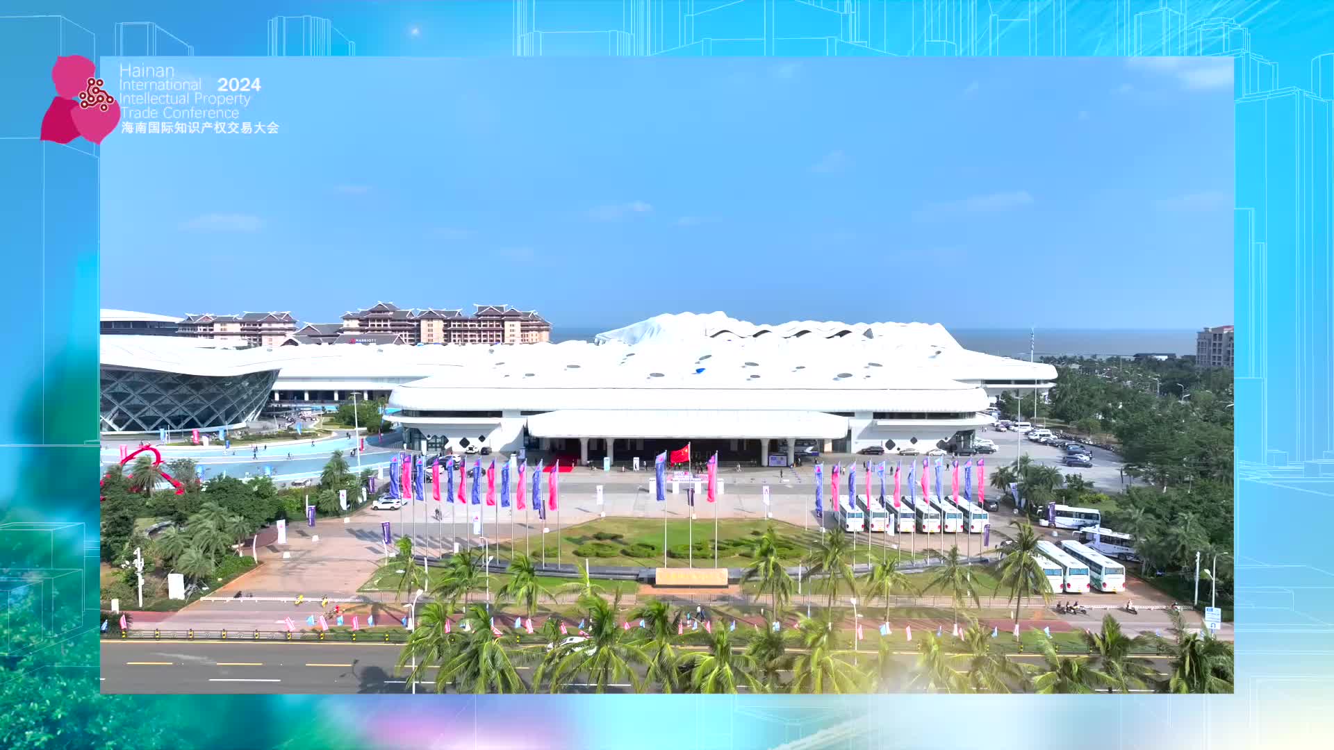 2024海南国际知识产权交易大会现场集锦